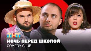 Comedy Club Ночь перед школой - Демис Карибидис Марина Кравец Андрей Скороход @ComedyClubRussia