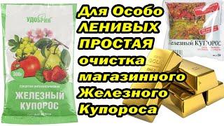 Очистка Железного Купороса для ЛЕНИВЫХ