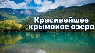 Мы не знали что такое возможно но озеро в Запрудном бирюзового цвета. Озеро между Ялтой и Алуштой