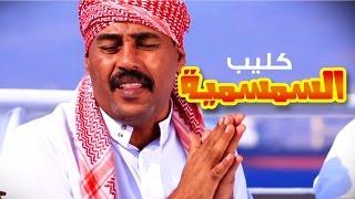 كليب السمسميه - فرقه العقبه للفنون الشعبيه  قناة كراميش