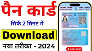 Pan Card Download Kaise Kare 2024  How to download pan card online  download e pan card online