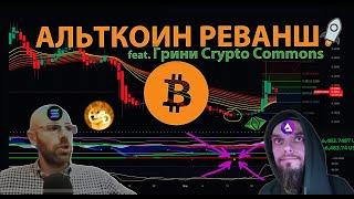 Альткойн-реванш feat @CryptoCommonsRU