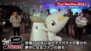 【JスタNews】「JAPAN Studio“Fun”Meeting 2018」の熱気、再び！