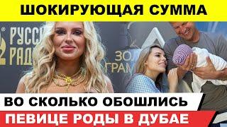 Вы не поверите сколько эта певица потратила на роды в Дубае - сумма вас шокирует