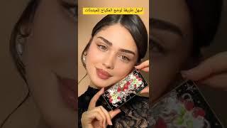 أسهل طريقة لوضع المكياج للمبتدئات # #makeuptutorials #makeupartist