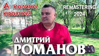 Дмитрий Романов - А калина красная Remastering 2024