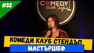 Мастършеф и Hells Kitchen Петя Кюпова стендъп комедия в Комеди Клуба