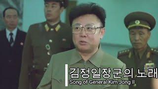 【北朝鮮 革命頌歌】金正日将軍の歌김정일장군의 노래Song of General Kim Jong Il