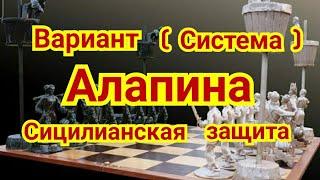 25 Лекция. Вариант  Система  Алапина  в сицилианской защите.