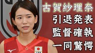 古賀紗理奈がパリ五輪後に引退発表...眞鍋監督との確執に驚きを隠せない...『女子バレー日本代表』キャプテンのチームメイトから嫌われる本当の理由がヤバすぎた...