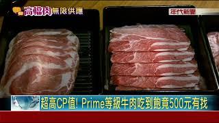 超高CP值 Prime等級牛肉吃到飽竟500元有找