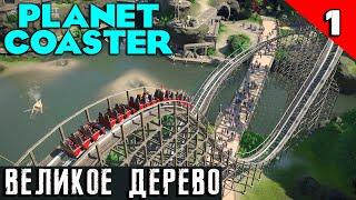 Planet Coaster - обзор и прохождение лучшего симулятора создания парка развлечений Великое дерево #1