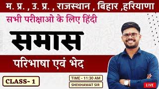 समास परिभाषा एवं भेद  CLASS- 1  हिंदी व्याकरण  BY SHEKHAWAT SIR