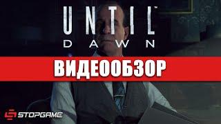 Обзор игры Until Dawn