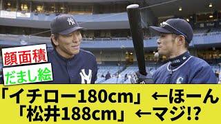 『イチロー180cmです』←ほーん『 松井秀喜188cmです』←マジで！？【なんｊ反応】