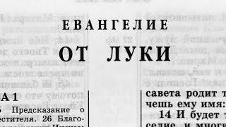 Библия. Евангелие от Луки. Новый Завет читает Александр Бондаренко