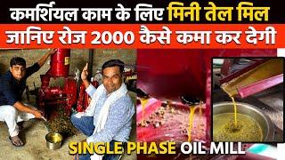 Oil Mill Business️के लिए Best Mini Oil Mill MachineLow Budget Oil Mill ExpellerNew Business Ideas