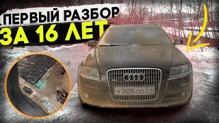 За 16 лет разобрали первый раз Audi Allroad #ОТМЫЛИ