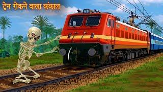 ट्रैन रोकने वाला कंकाल  Skeleton Stops Train  Stories in Hindi  Horror Stories  Horror Kahaniya