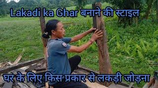 Lakadi ka Ghar बनाने की स्टाइल  घर  के लिए किस प्रकार से लकड़ी जोड़ना  Sameer Rai vlogs