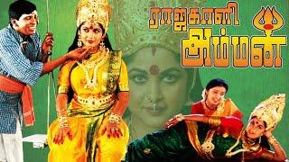 Rajakali Amman  ராஜகாளி அம்மன்  Superhit devotional Movie  Ramya Krishnan Kousalya Vadivelu