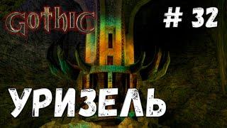 Gothic прохождение #32 Уризель