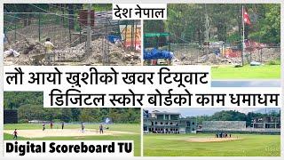 खुशीको खवर टियू क्रिकेट मैदानवाट डिजिटल स्कोर बोर्ड हालिदै Digital Score Board at TU Ground.