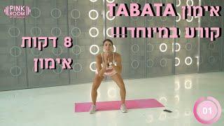 אימון TABATA קורע במיוחד- 8 דקות  אירה דולפין IRA DOLFIN