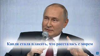 Путин читает Омара Хайяма Капля стала плакать что рассталась с морем