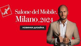 Мебельная выставка в Милане 2024. Isaloni 2024. Salone del mobile. Новинки тренды дизайна интерьера