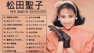 松田聖子のベストソング - 2021年の松田聖子の曲 - Best Songs of Seiko Matsuda