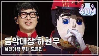 복면가왕 스페셜 국카스텐 하현우 무대 모음집 음악대장