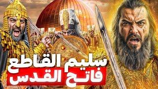 السلطان الذي انقذ القدس وفتح مصر والجزائر والسعودية الخليفة سليم القاطع