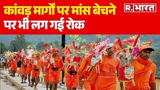 Kanwar Yatra कांवड़ मार्गों पर मांस बेचने पर भी लग गई रोक  R Bharat