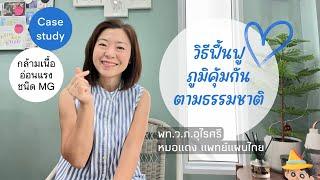 โรคภูมิคุ้มกันและวิธีฟื้นภูมิด้วยตัวเอง  EP.276