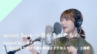 三森すずこ - secret base 〜君がくれたもの〜 from CrosSingTVアニメ「あの日見た花の名前を僕達はまだ知らない。」EDテーマ