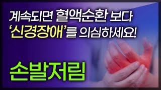 계속되는 손발저림 혈액순환의 문제가 아니라 신경장애 당뇨합병증일 수 있다? 손발저림 증상이 있다면 필수 시청  TV닥터인사이드  20170205