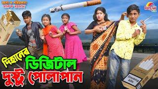 দিহানের ডিজিটাল দুষ্টু পোলাপান  Dihaner digital dusto polapan  dihaner new natok  funny natok 