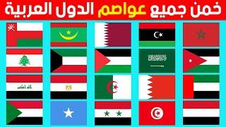 تحدي معرفة جميع عواصم الدول العربية  تحدي الاعلام والعواصم بدون خيارات
