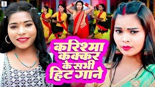 Karishma Kakkar  का ज़बरदस्त हिट गाने एक साथ - #Video - Bhojpuri Song 2024