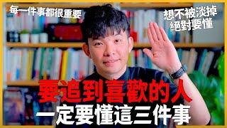 要追到喜歡的人 一定要懂這三件事 每一件事都很重要 想不被淡掉絕對要懂   愛情感情戀愛吸引【貝克書】