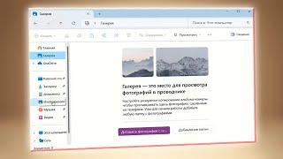 Как открыть Галерея в Windows 11