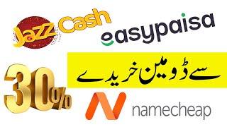 Namecheap domain purchase by JazzCash  Easypaisa  buy a domain with JazzCash 2021 by saad bhai