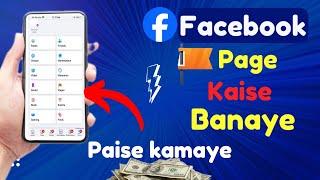 Facebook Page Kaise Banaye? How To Create Facebook Page ? Facebook Se Paise Kaise Kamaye ?