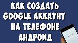 Как Создать Новый Аккаунт Гугл на Телефоне Андроид в 2022  Как Сделать Google Аккаунт