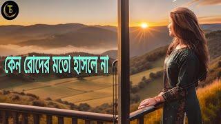 কেনো রোদের মতো হাসলে না  Bengali Life Oriented Music Video  Heartfelt Song  জীবনমুখী গান