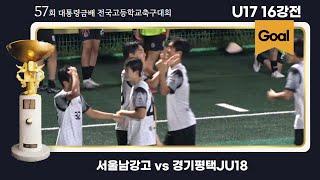 Goalㅣ대통령금배 고등축구ㅣ서울남강고vs 경기평택JU18ㅣ16강 3경기ㅣ57회 대통령금배 전국고등학교축구대회ㅣ제천축구센터1구장ㅣ24.07.25