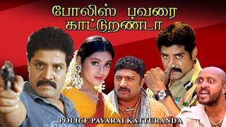 Tamil Dubbed full movie  POLICE PAVARAI KATTURANDA  Srihari  Meena   Prakashraj others