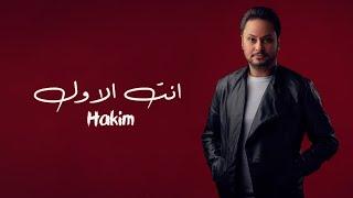 حكيم - انت الاول اوديو حصري  Hakim - Enta Alawal Exclusive Audio  2021