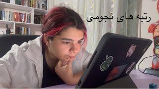 واکنشم به رتبه کنکور جنسیتم رو اشتباه زده